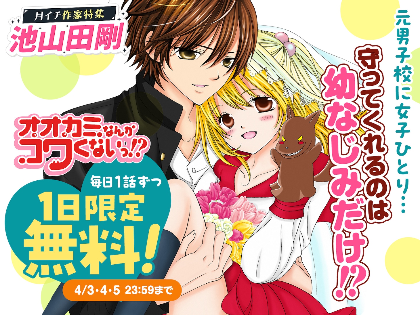 「オオカミなんかコワくないっ!?」毎日1話ずつ無料で公開
