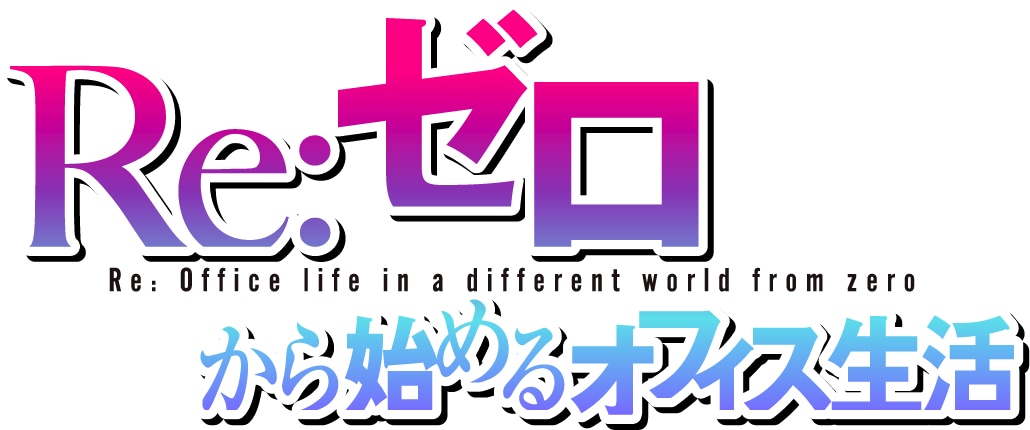 エイプリルフール企画「Re:ゼロから始めるオフィス生活」のロゴ