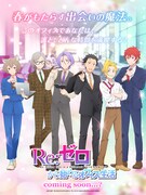 エイプリルフール企画「Re:ゼロから始めるオフィス生活」のビジュアル