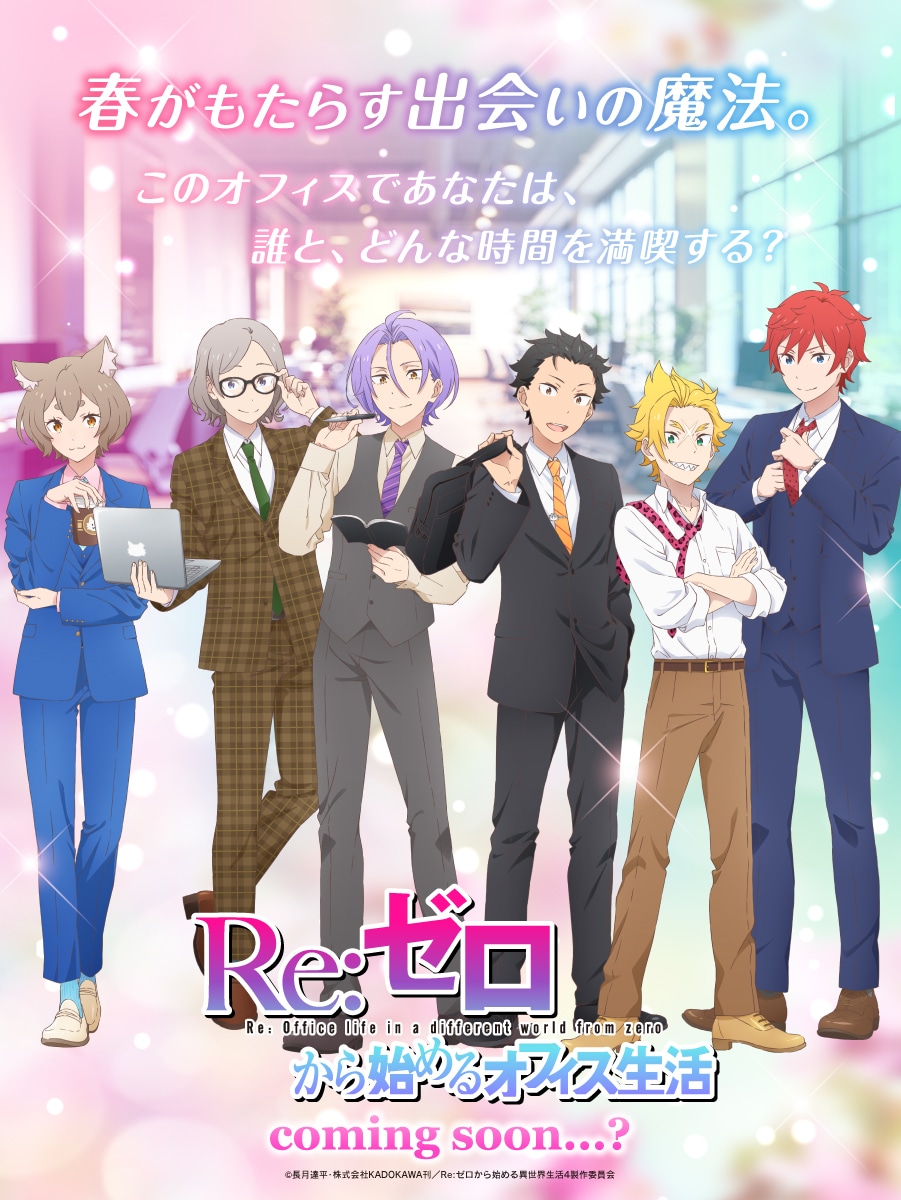 エイプリルフール企画「Re:ゼロから始めるオフィス生活」のビジュアル