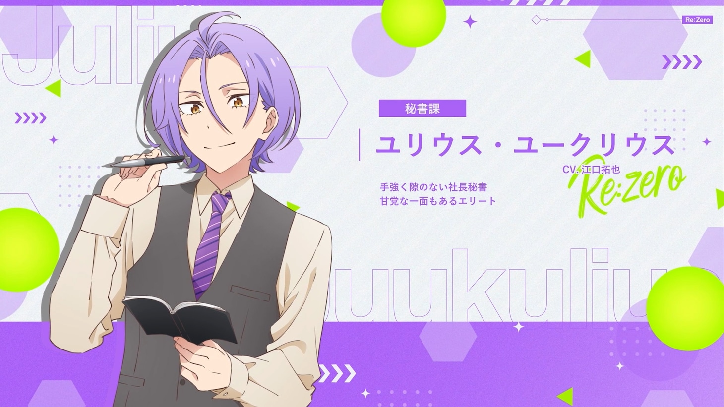 エイプリルフール企画「Re:ゼロから始めるオフィス生活」PVよりユリウス・ユークリウス