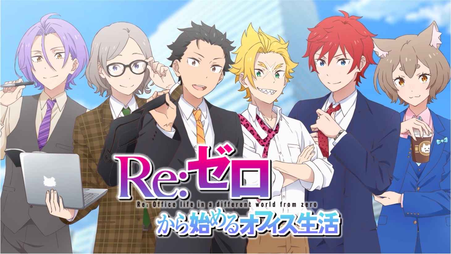 エイプリルフール企画「Re:ゼロから始めるオフィス生活」PVより