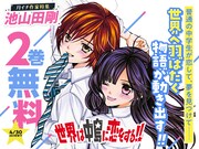 「世界は中島に恋をする!!」2巻無料