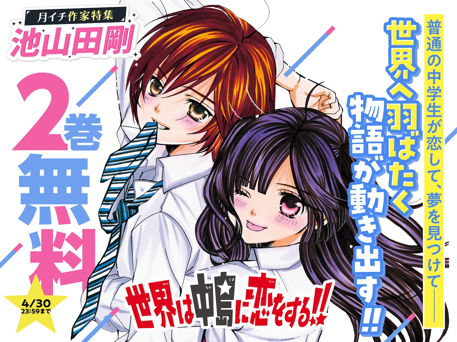 「世界は中島に恋をする!!」2巻無料