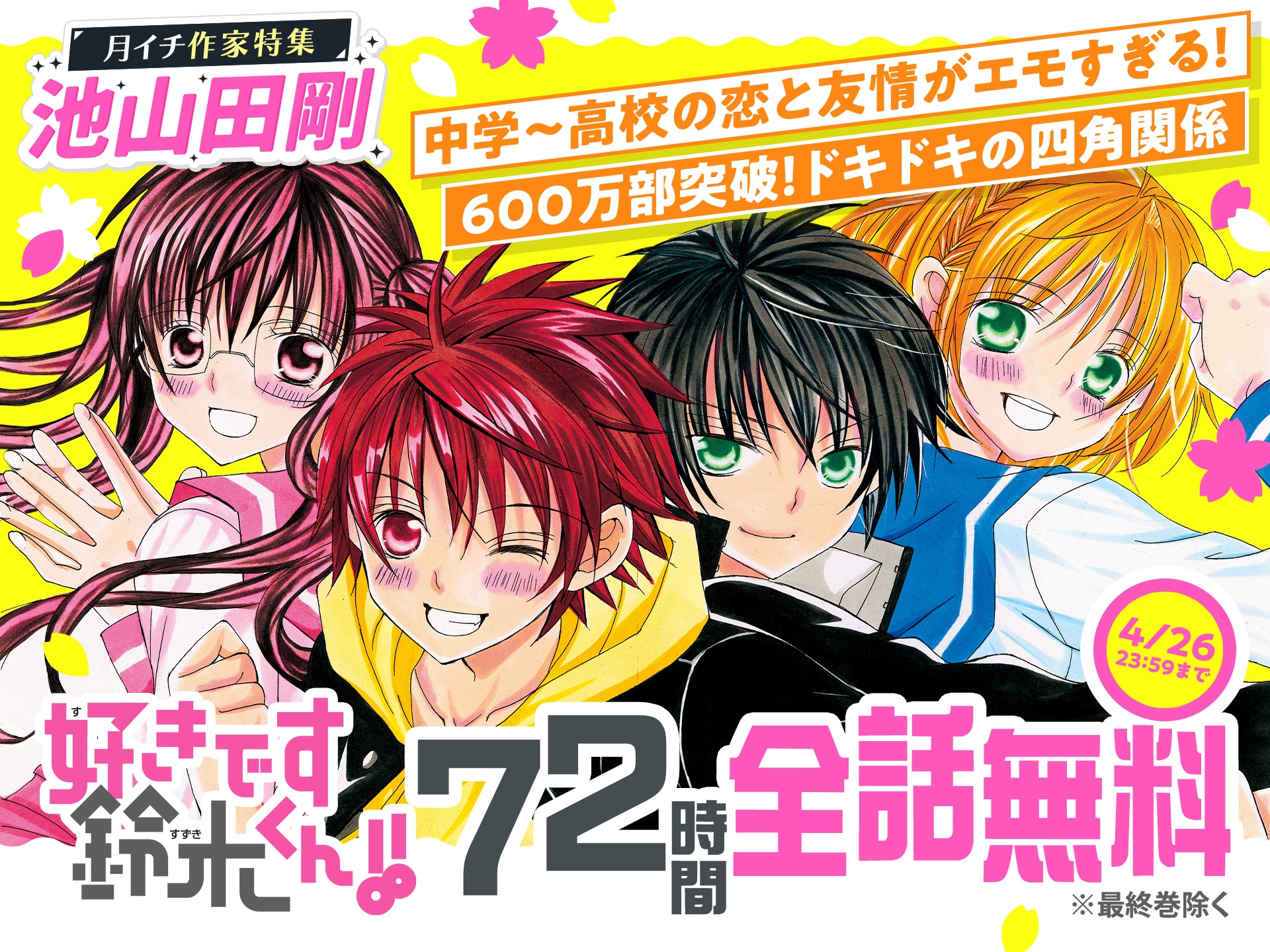 あなたが恋したのは?池山田剛の男子キャラ総選挙、「好きです鈴木くん あなたが恋したのは?池山田剛の男子キャラ総選挙、「好きです鈴木くん