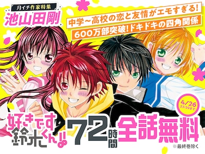 「好きです鈴木くん!!」無料公開のバナー