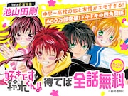「好きです鈴木くん!!」4月27日から30日までは、待てば全話無料で読むことができる