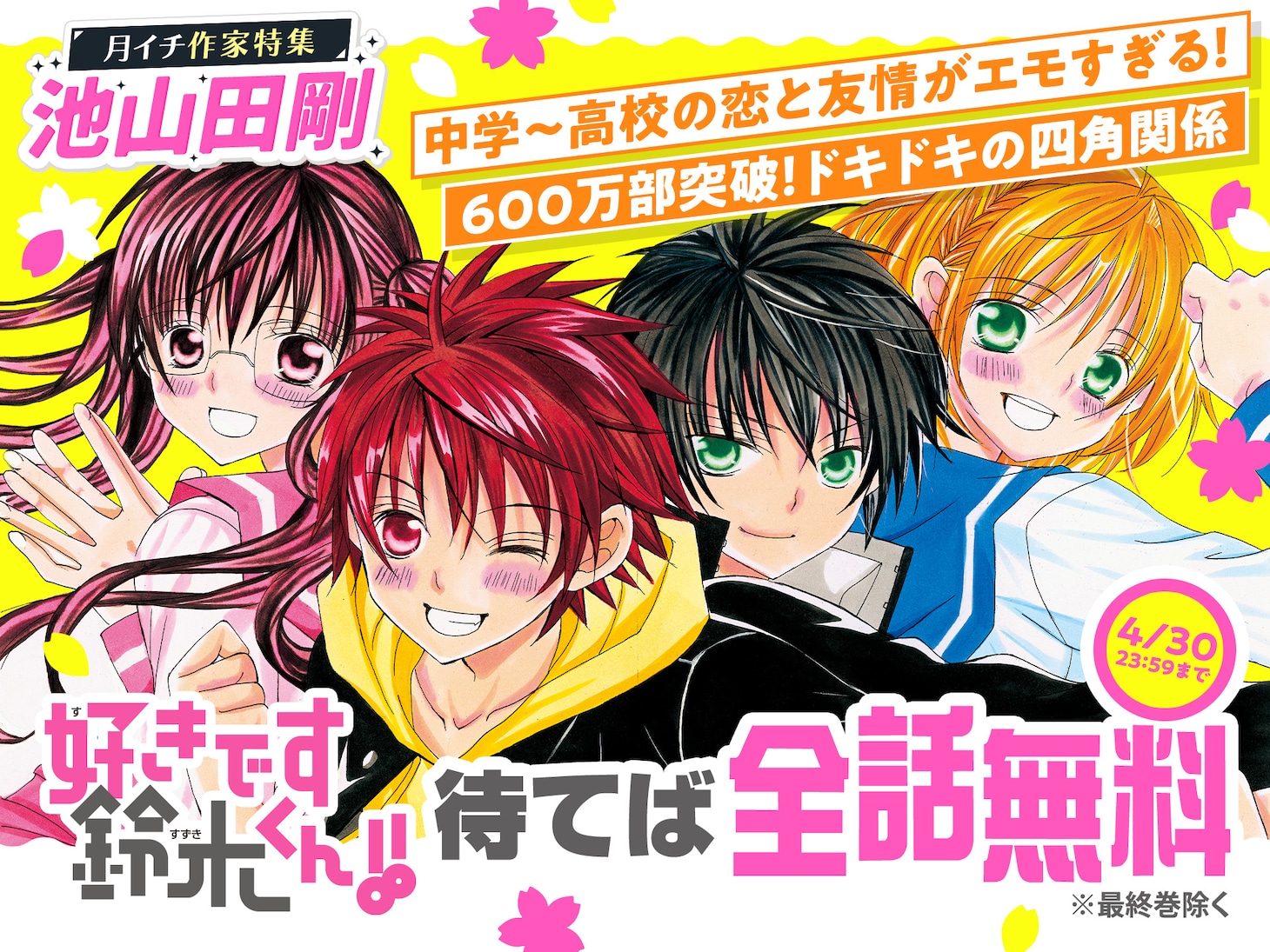「好きです鈴木くん!!」4月27日から30日までは、待てば全話無料で読むことができる
