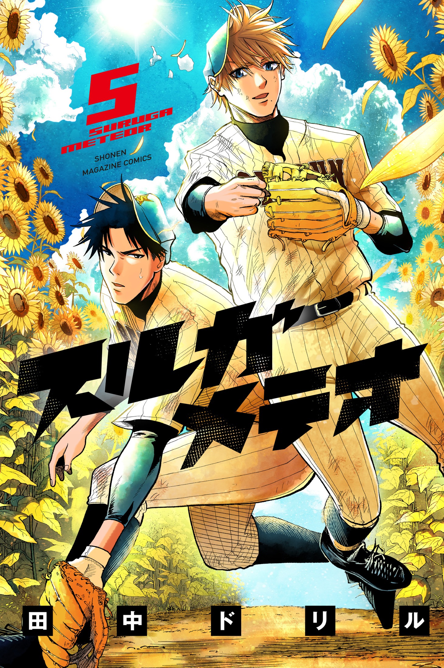 「スルガメテオ」5巻