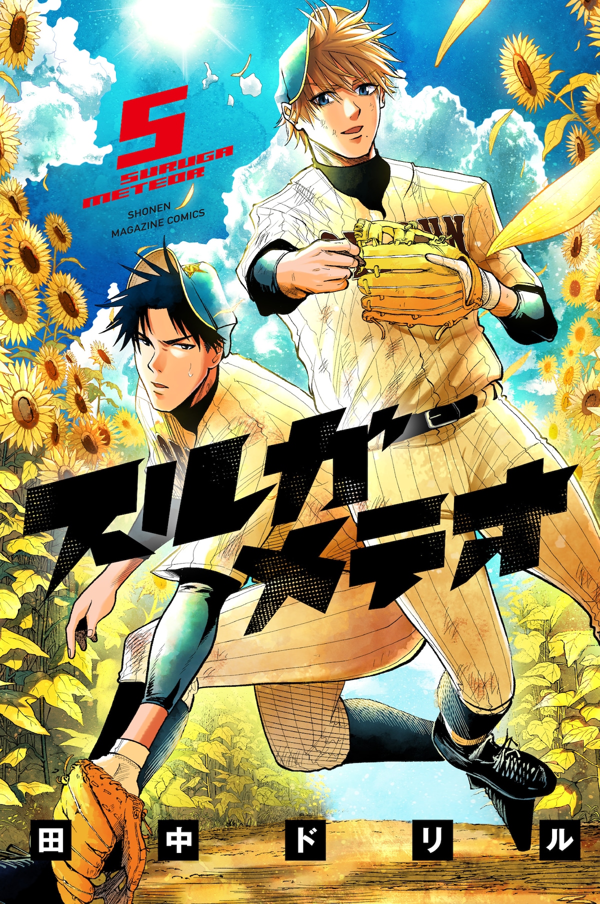 「スルガメテオ」5巻