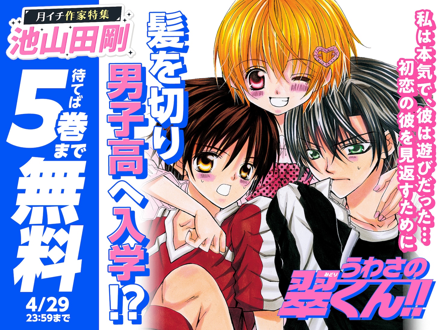 「うわさの翠くん!!」3巻無料、待てば5巻まで無料