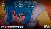 TVアニメ「攻殻機動隊 THE GHOST IN THE SHELL」PV第2弾サムネイル (c)2026 Shirow Masamune/KODANSHA/THE GHOST IN THE SHELL COMMITTEE