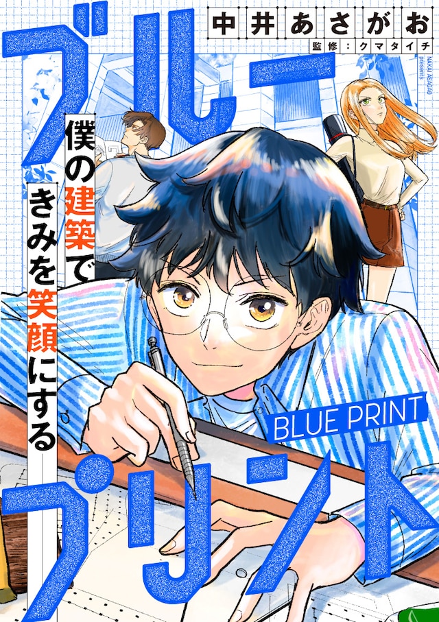 「ブループリント」扉ページ