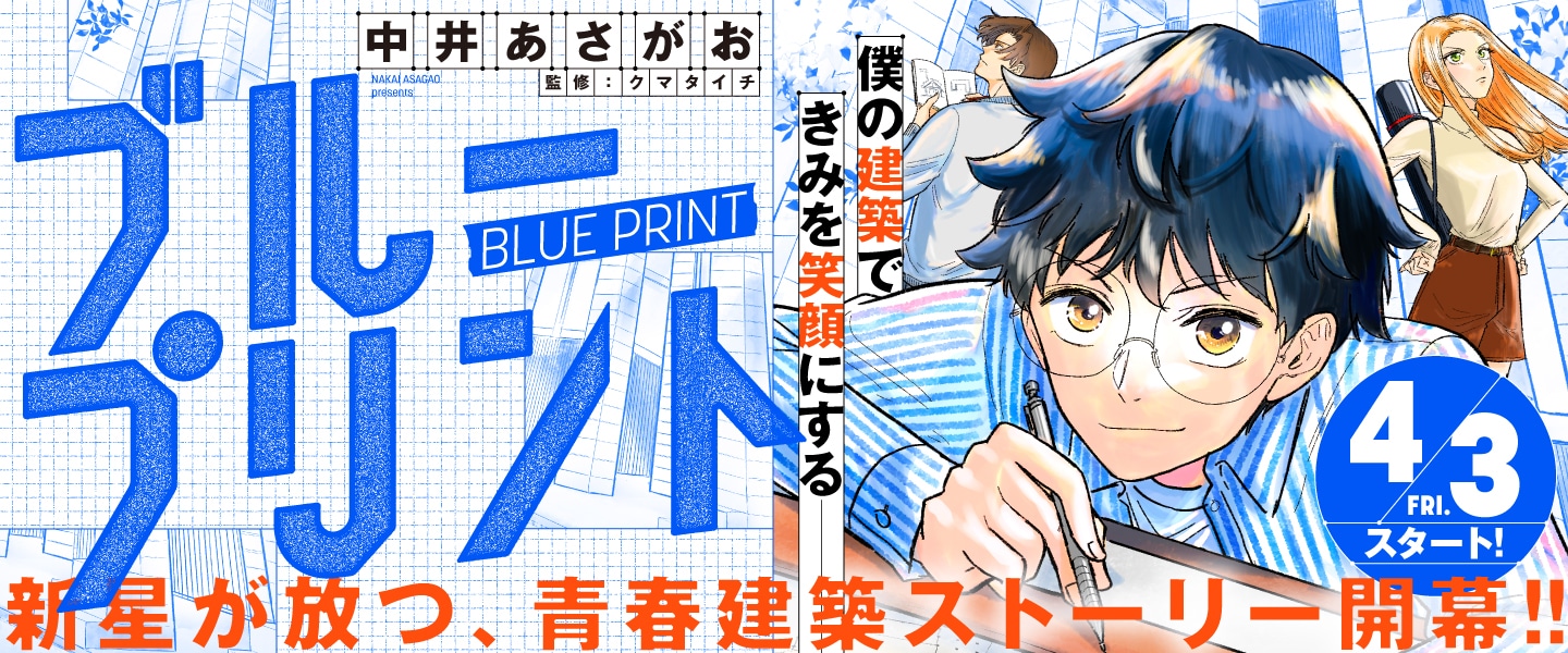 「ブループリント」バナー