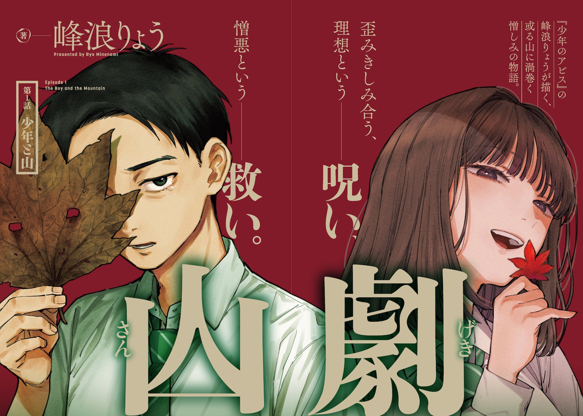 少年のアビス」の峰浪りょうが、とある山を舞台に描く愛憎の物語「山劇