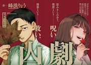 「少年のアビス」の峰浪りょうが、とある山を舞台に描く愛憎の物語「山劇」