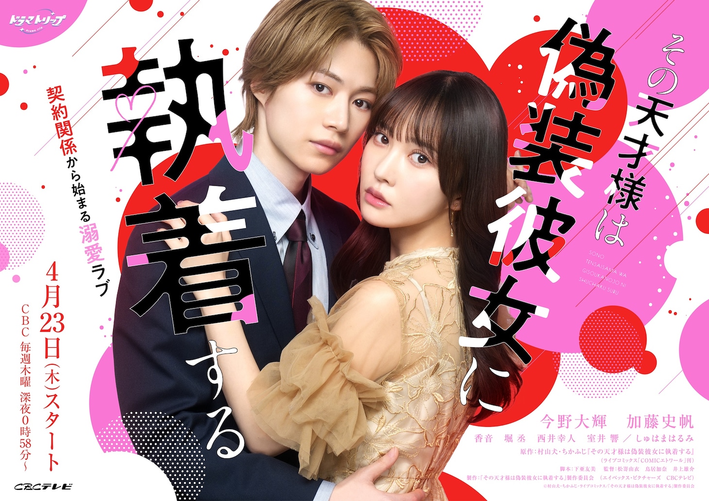 TVドラマ「その天才様は偽装彼女に執着する」キービジュアル