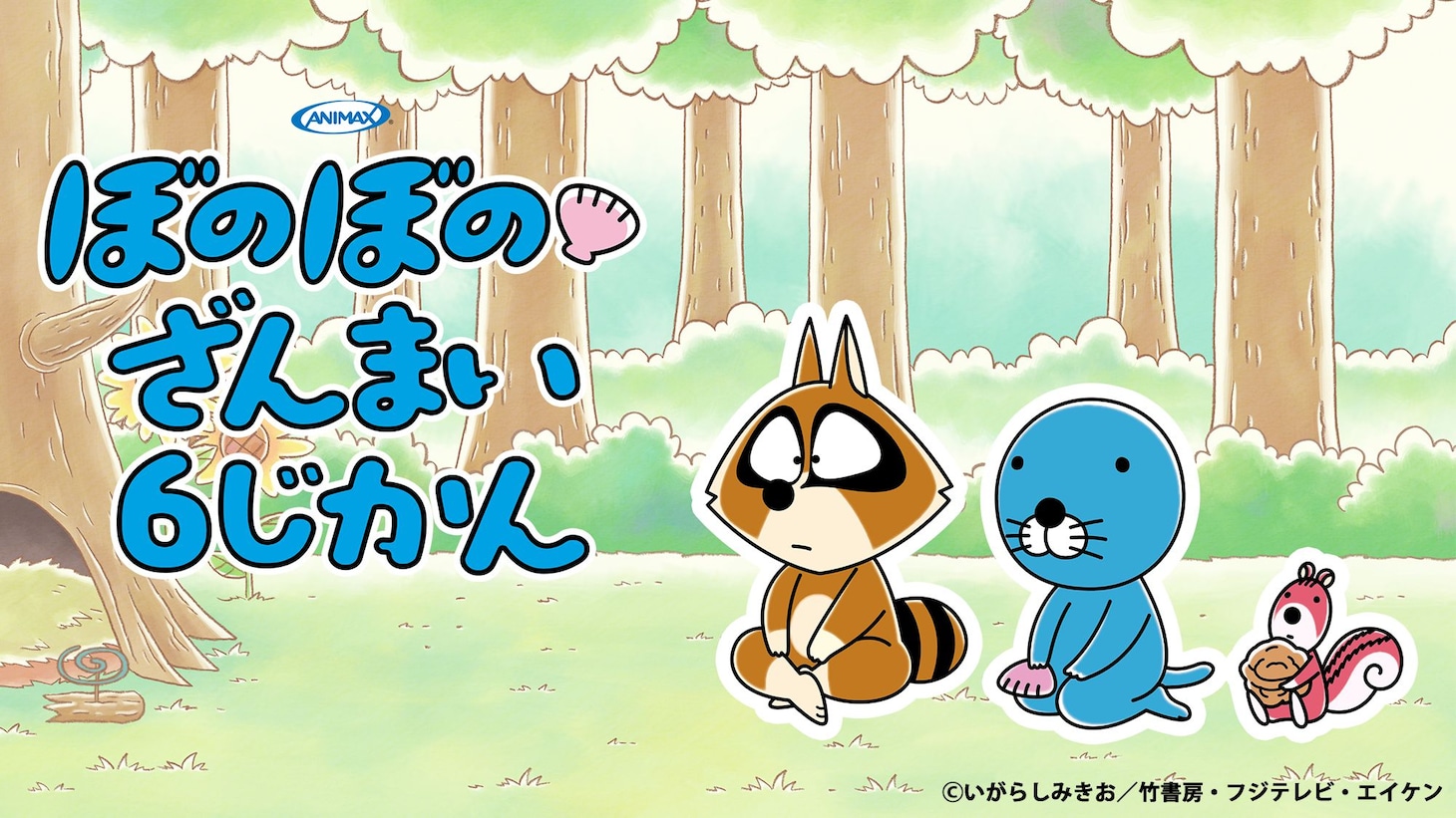 「『ぼのぼの』ざんまい6じかん～連載40周年×アニメ10周年スペシャル～」ビジュアル