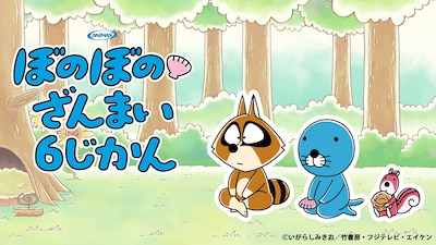 「『ぼのぼの』ざんまい6じかん～連載40周年×アニメ10周年スペシャル～」ビジュアル