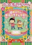 「ちびまる子ちゃん まる子、しんのすけに出会う の巻」扉ページ (c) S.P (c)U/F