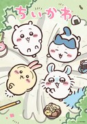 アニメ「ちいかわ」ビジュアル