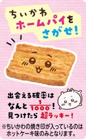 「アニメちいかわホームパイ（バター＆ホットケーキ味）」に1000分の1の確率で含まれるちいかわホームパイ