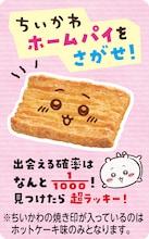 「ちいかわ」むちゃうまプリンがカントリーマアムに、ちいかわ焼き印入りホームパイも