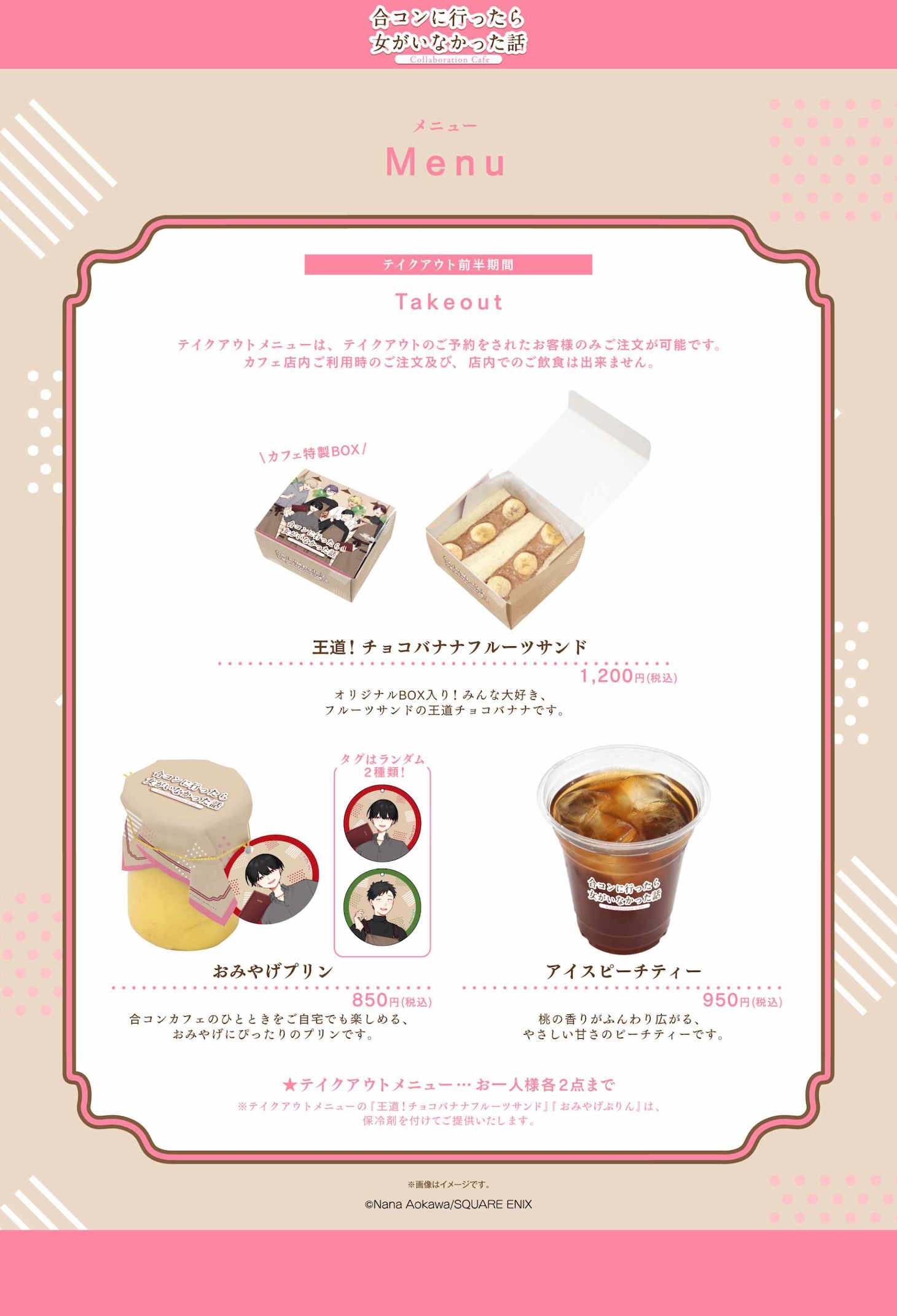 「『合コンに行ったら女がいなかった話』Collaboration Cafe」東京会場前半期間のテイクアウトメニュー