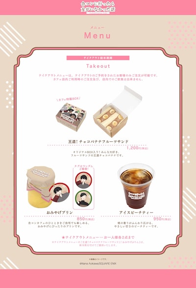 「『合コンに行ったら女がいなかった話』Collaboration Cafe」東京会場前半期間のテイクアウトメニュー