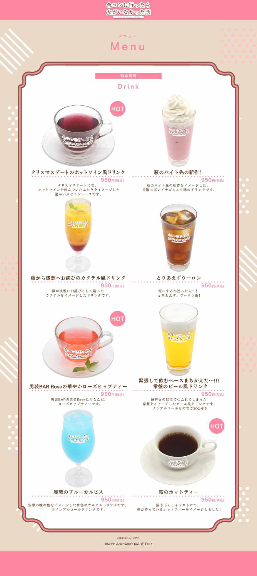 「『合コンに行ったら女がいなかった話』Collaboration Cafe」東京会場前半期間のドリンクメニュー