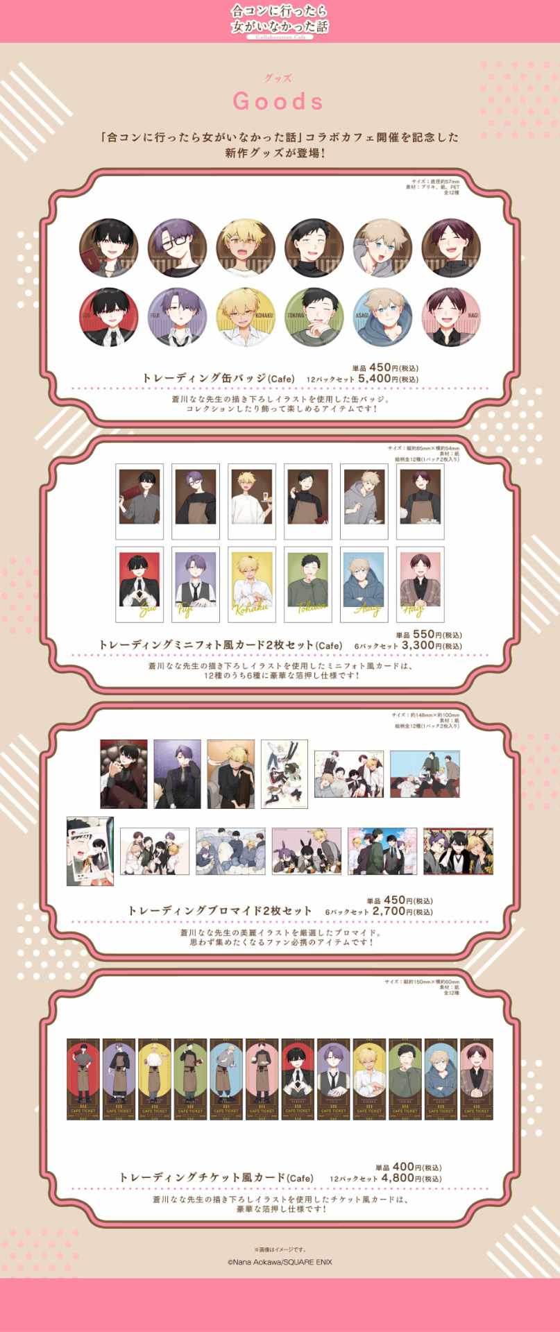 「『合コンに行ったら女がいなかった話』Collaboration Cafe」東京会場のグッズ一覧