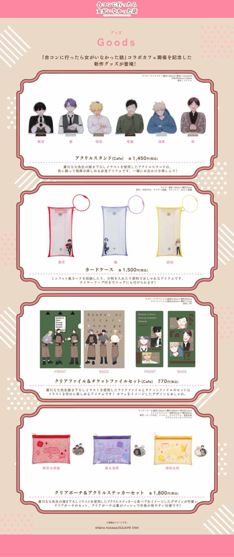 「『合コンに行ったら女がいなかった話』Collaboration Cafe」東京会場のグッズ一覧