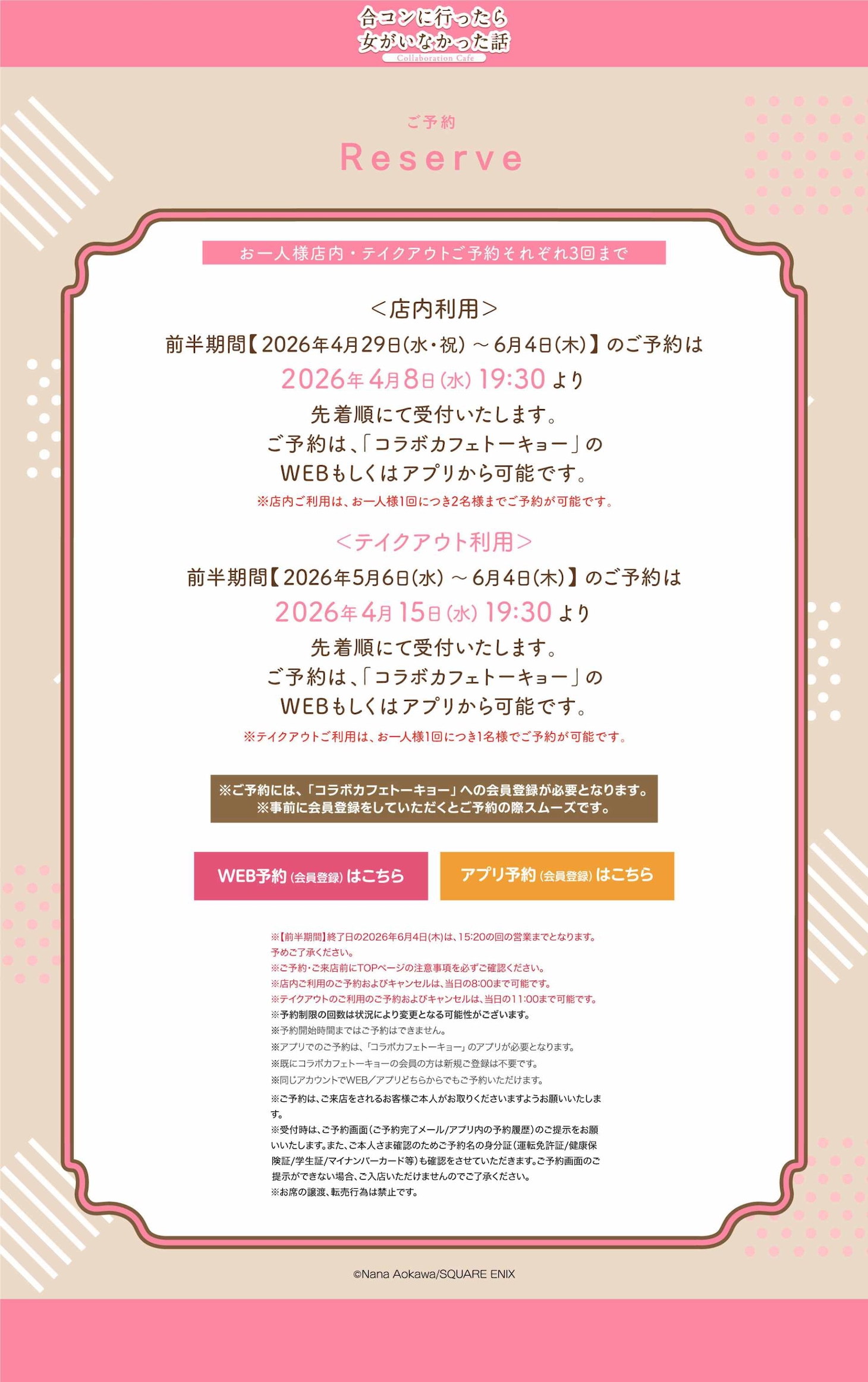 「『合コンに行ったら女がいなかった話』Collaboration Cafe」東京会場前半期間の予約方法