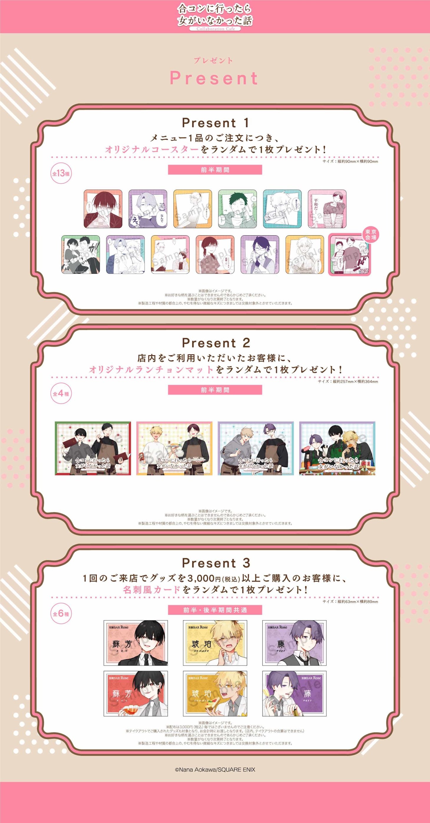 「『合コンに行ったら女がいなかった話』Collaboration Cafe」東京会場で配布される特典一覧