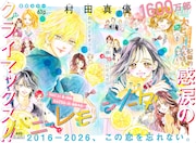 「ハニーレモンソーダ」10年の連載に幕！5月発売のりぼんから2カ月連続付録
