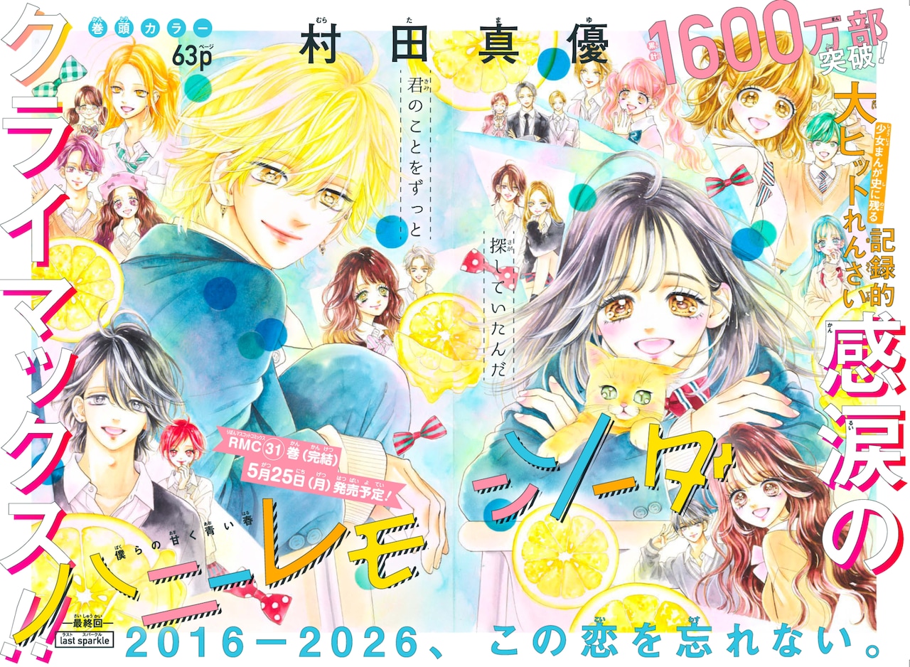 「ハニーレモンソーダ」最終話の扉ページ (c)村田真優/集英社