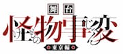 藍本松「怪物事変」舞台化！半妖の少年が自らの出生の謎に迫る物語
