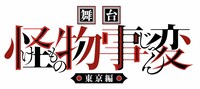 舞台「怪物事変」ロゴ