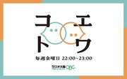 ラジオ番組「コエトワ」のビジュアル