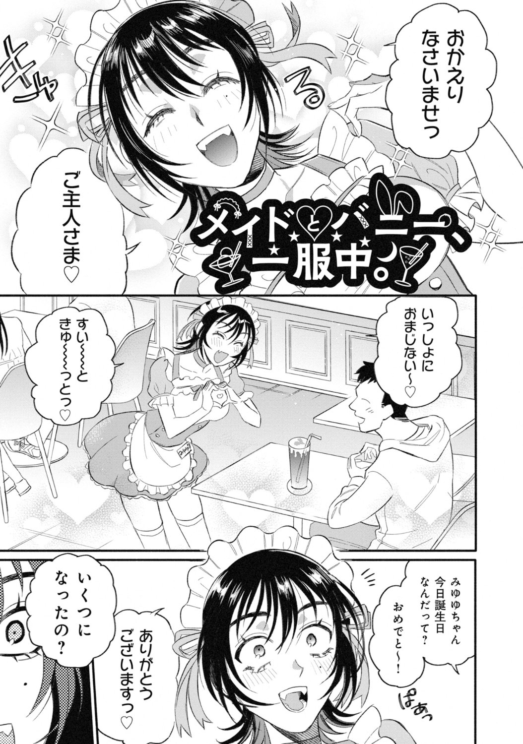 「メイドとバニー、一服中。」第1話より