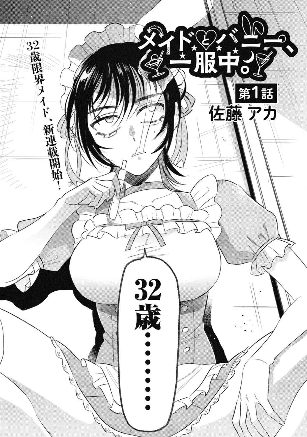 「メイドとバニー、一服中。」第1話より