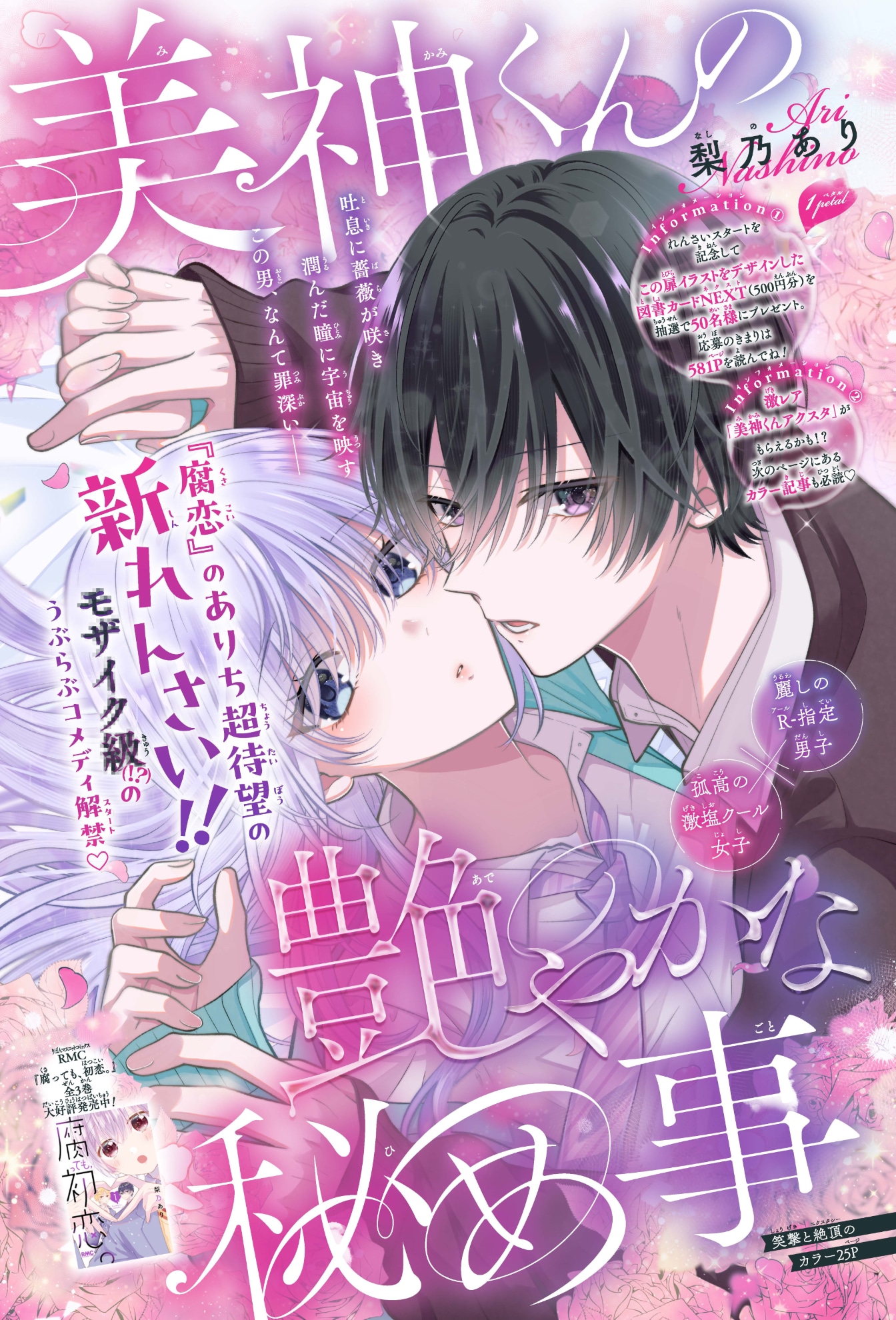 「美神くんの艶やかな秘め事」第1話の扉ページ (c)梨乃あり/集英社