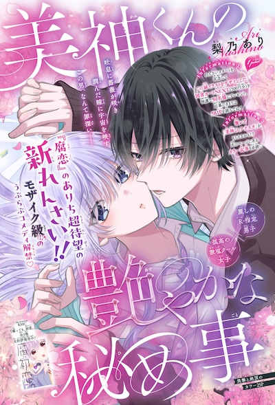 「美神くんの艶やかな秘め事」第1話の扉ページ (c)梨乃あり/集英社