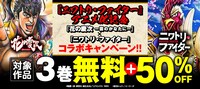 「ニワトリ・ファイター」と「花の慶次 ─雲のかなたに─」のコラボフェアのバナー
