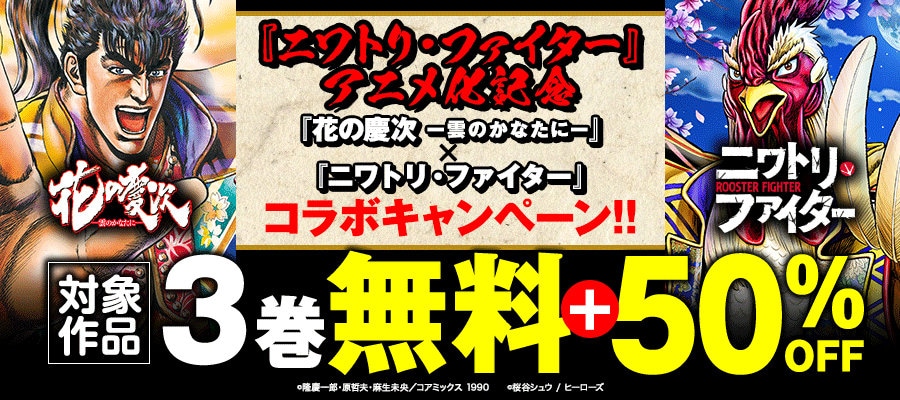 「ニワトリ・ファイター」と「花の慶次 ─雲のかなたに─」のコラボフェアのバナー