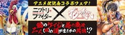 「ニワトリ・ファイター」ケイジと「花の慶次」前田慶次が共演、コラボフェア開催