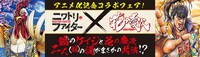 「ニワトリ・ファイター」と「花の慶次 ─雲のかなたに─」のコラボフェアのバナー