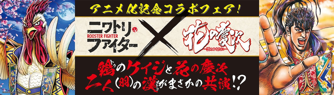 「ニワトリ・ファイター」と「花の慶次 ─雲のかなたに─」のコラボフェアのバナー