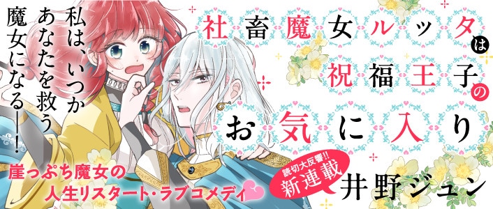 「社畜魔女ルッタは祝福王子のお気に入り」バナー
