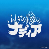 アニメ「ふしぎの海のナディア」ロゴ